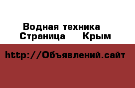  Водная техника - Страница 4 . Крым